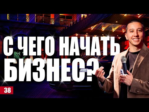 Видео: Как начать бизнес? Как выбрать бизнес идею? 12 показателей оценки бизнес-идеи.