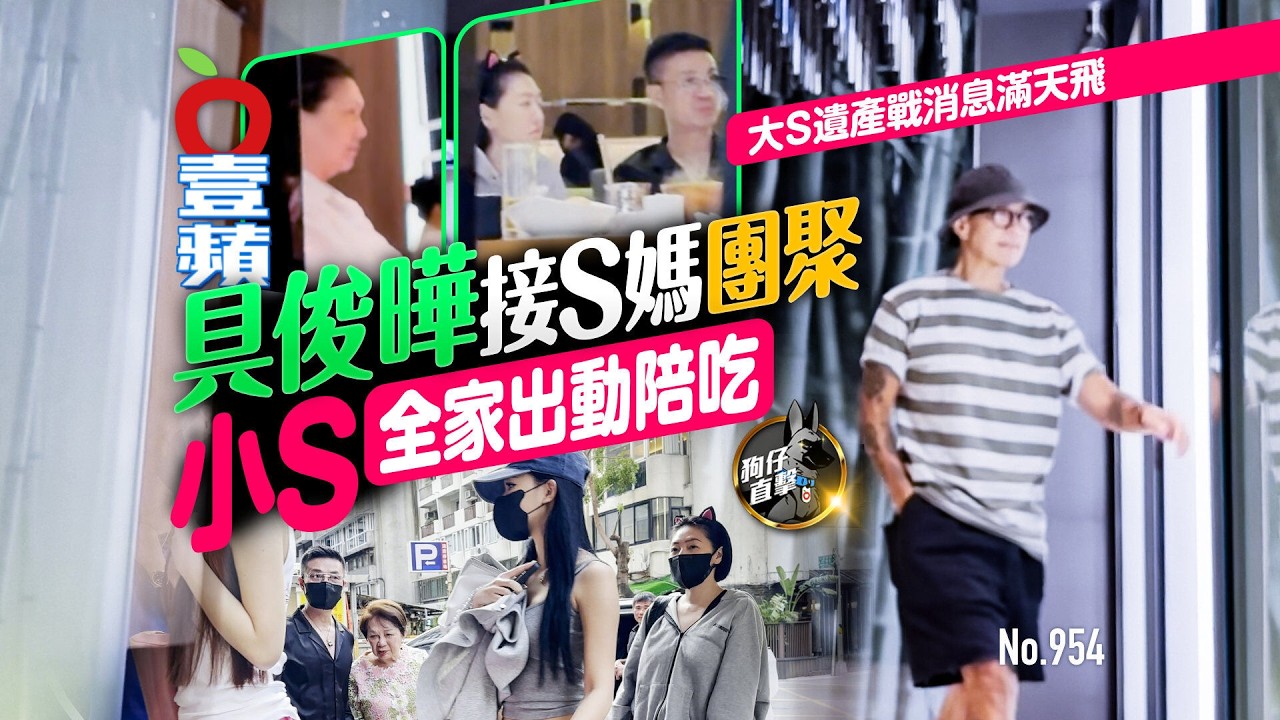 狗仔直擊|具俊曄接S媽團聚!大S遺產戰消息滿天飛 小S全家出動陪吃(壹蘋10點強打)|壹蘋新聞網