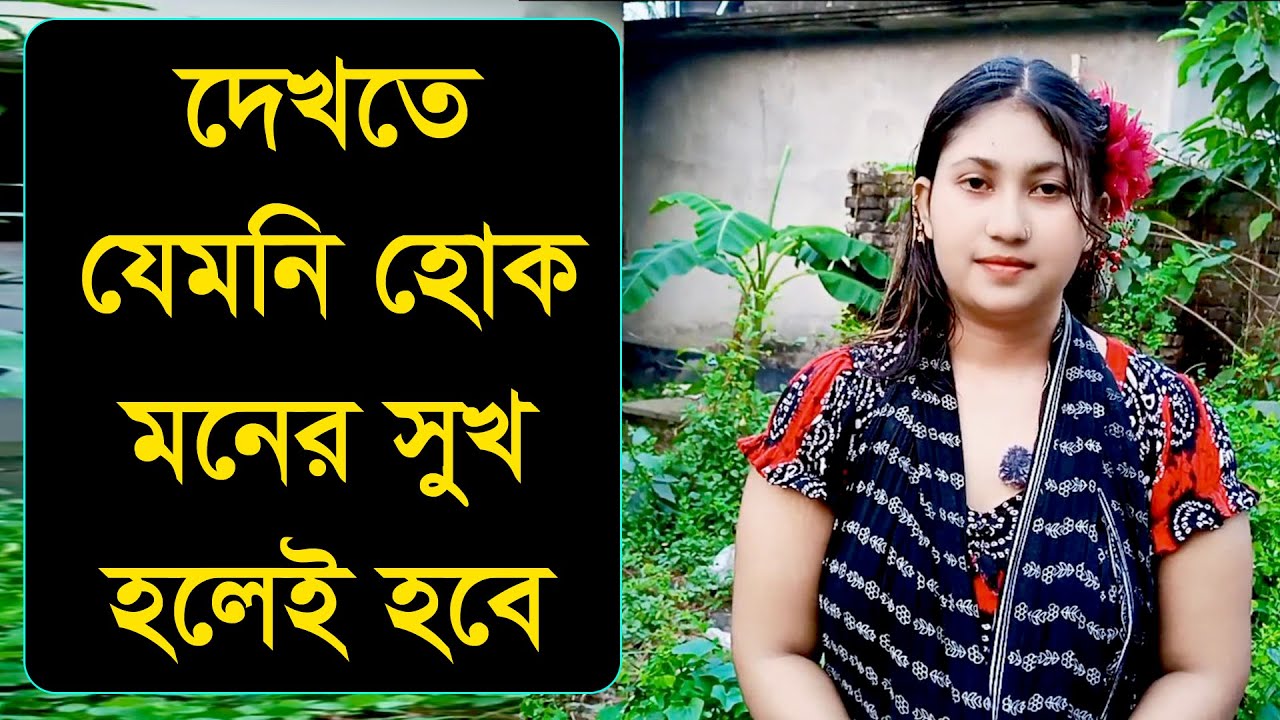 বয়স্ক হোক যদি পাশে দাড়ায় বিয়ে সাদি করলে ইংআল্লাহ বিয়ে বসবো