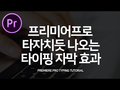 프리미어프로강좌 타자치는 효과 타이핑 자막효과 만들기 Premiere Pro Typing Text Tutorial with cc 2018 cc2017.1