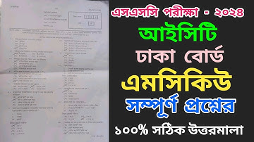 SSC ICT MCQ Question Solution 2024 | SSC Dhaka Board ICT Solve 2024 | ssc ICT solve 2024