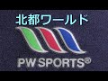 北都ワールド PW SPORTS スクール水着