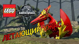 ЛЕТАЮЩИЙ УЖАС в LEGO Jurassic World