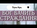 Вірш // Бог бачить всі страждання 🙏 | християнський вірш #26