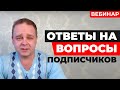 Ответы на вопросы подписчиков 21 апреля 2018 г. Юрий Архипенков | МБ2