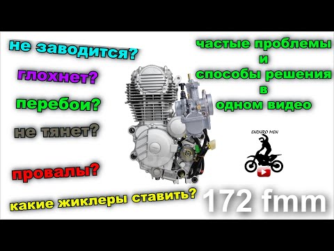 172fmm / НЕ ЗАВОДИТСЯ/ ГЛОХНЕТ / ПРОВАЛЫ / ЖИКЛЕРЫ / ТОП ПРОБЛЕМ И СПОСОБЫ РЕШЕНИЯ