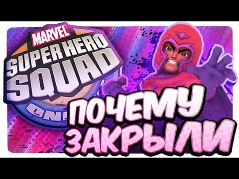 ПОЧЕМУ ЗАКРЫЛИ u0022ОТРЯД СУПЕРГЕРОЕВu0022 (+Итоги конкурса) - Marvel Superhero Squad Online