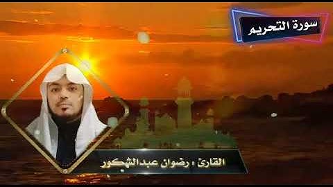 القارئ رضوان عبدالشكور أركاني