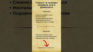 "ТУМАН" В ГОЛОВЕ? ПРОВЕРЬ ЭТИ 3 ДЕФИЦИТА