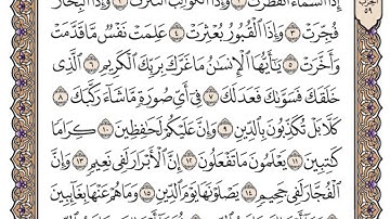 سورة الانفطار مكتوبة / محمد أيوب