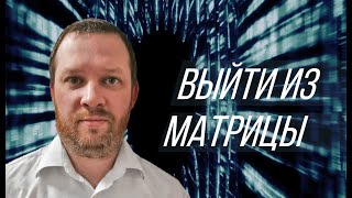 Павел Портнов | Как сделать первый шаг и выйти из матрицы?