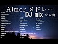 Aimerメドレー2025【作業用BGM】エメ神曲Mix 32曲【高音質BGM聞き流し】~DJ Mix~