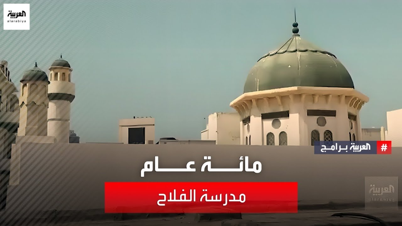 مائة عام  | تعرف على مدرسة الفلاح من أقدم مدارس التعليم النظامي في السعودية