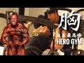 【筋トレ】IFBBプロSHINさんとの胸トレ｜目白に聖地が誕生！