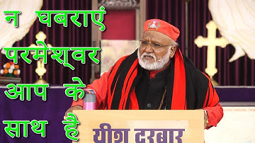 न घबराएं परमेश्वर आप के साथ है***Bishop (Dr.) Rajendra B. Lal***