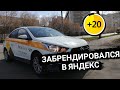 Сколько удалось заработать / Оклейка Яндекстакси / Приоритет +20 / Таксисти