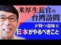 米厚生長官の台湾訪問が持つ意味と日本がやるべきこと 上念司チャンネル ニュースの虎側