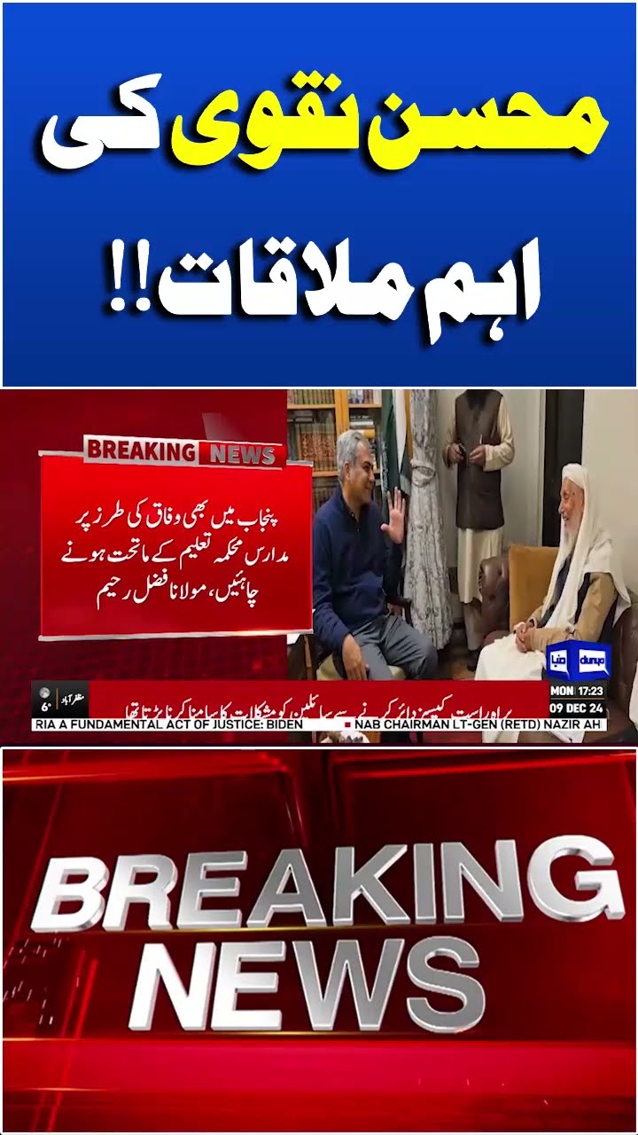 Breaking News!! Mohsin Naqvi Important Meeting | #viral#shorts #shortsfeed
