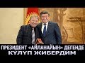 ЖАҢЫ 2019//АБДЫЛДА// ПРЕЗИДЕНТИБИЗ АЙЛАНАЙЫН АБДЫЛДА ДЕГЕНДЕ УЯЛЫП КҮЛҮП ЖИБЕРДИМ