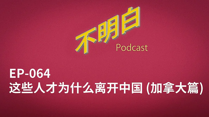 EP-064 這些人才為什麼離開中國（加拿大篇） - 天天要聞