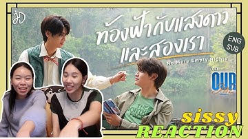REACTION ค่ะซิสส ☺︎ MV ท้องฟ้ากับแสงดาวและสองเรา- #joongdunk 〡Ost.Our Skyy แล้วแต่ดาว 〡ระวังความหวาน