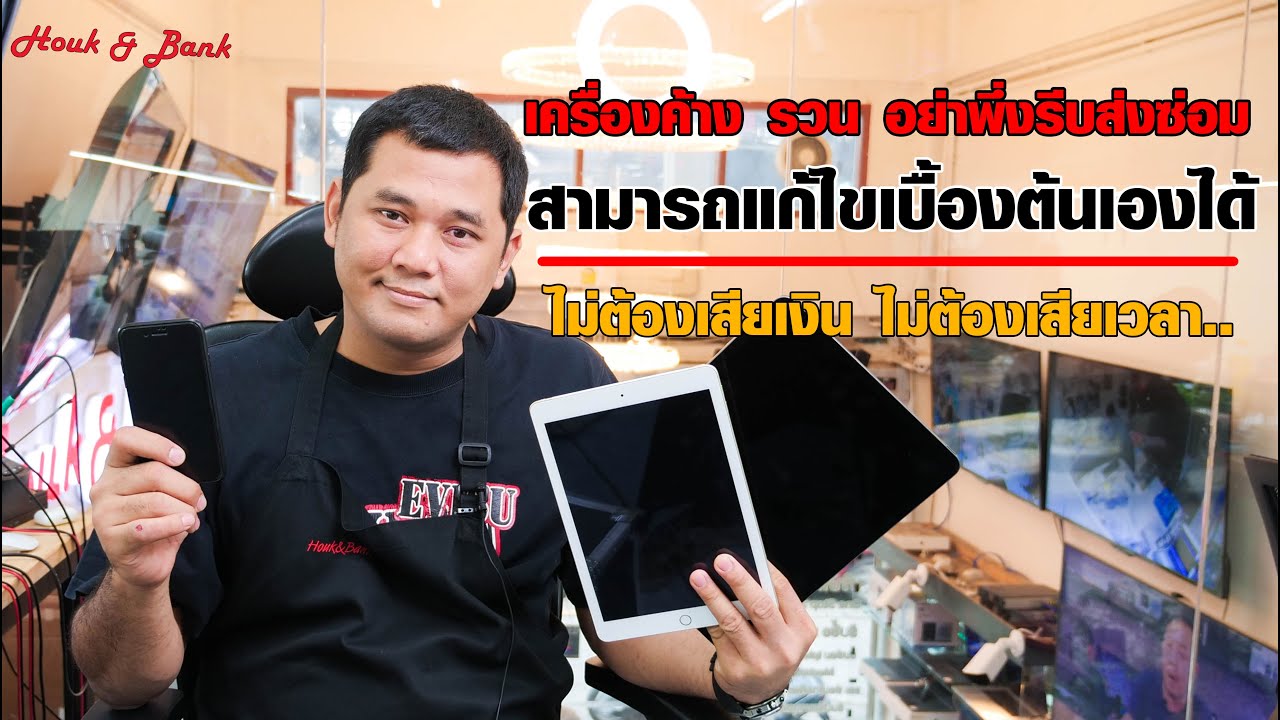 วิธี แก้ ไอ แพ ด ค้าง New Update เครื่องค้าง รวน อย่าพึ่งรีบส่งซ่อม สามารถแก้ไขเบื้องต้นเองได้ ไม่ต้องเสียเงิน ไม่ต้องเสียเวลา