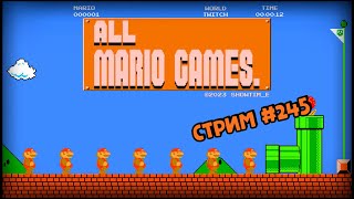 [all MARIO GAMES] Its' a me Mario (Стрим #245)