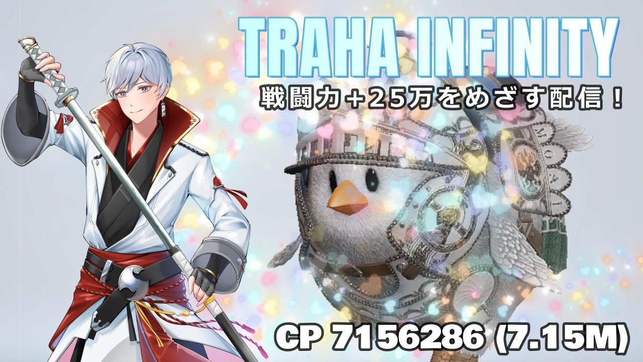 【TRAHAinfinity】14回目 Infinity の民よ！ここからが本番だ！みんなでこのゲームを盛り上げていくぞ！！✨🔥力を貸してくれー！！！