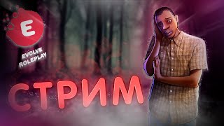 СТРИМ НА EVOLVE RP !! Я ТЕПЕРЬ БЕДНЫЙ! НО СЧАСТЛИВЫЙ !