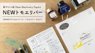 NEW！新マシン品 トモエリバー【万年筆&紙レビュー】