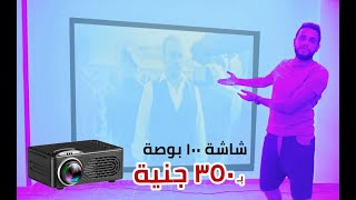 اشتريت ارخص شاشه سينما اكبر من 100 بوصه 😱 باقل من 350 جنيه فقط  !!