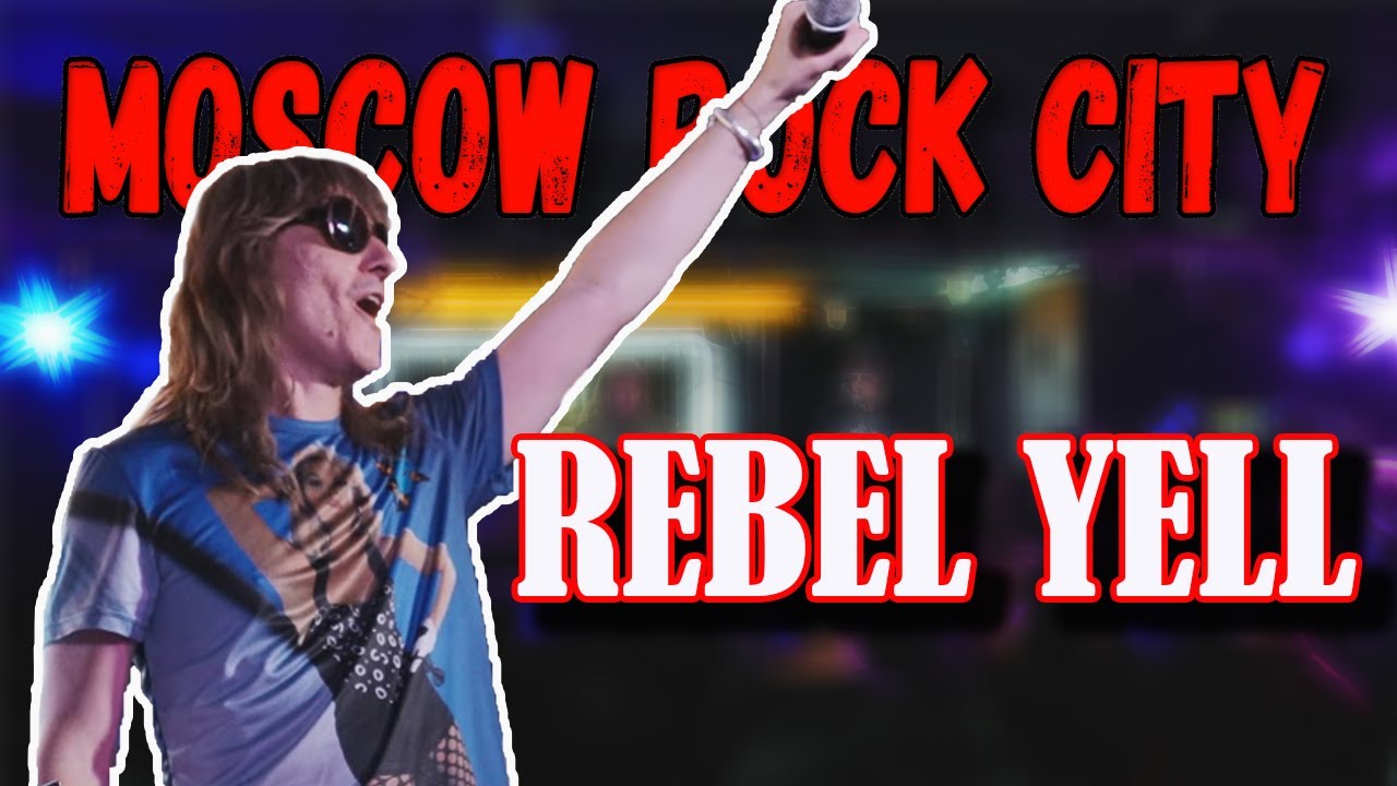 Легендарный трек Rebel Yell Billy Idol в исполнении Moscow Rock City