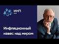 Макроэкономические последствия пандемии: инфляционный навес // Шокин