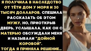 видео: Я получила в наследство от тёти дом у моря и 30 тысяч долларов, но услышав разговор муж и свекрови…. картинка: Я получила в наследство от тёти дом у моря и 30 тысяч долларов, но услышав разговор муж и свекрови….