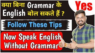 Learn English without Grammar | Importance Of Grammar | क्या बिना Grammar के English बोल सकते 
