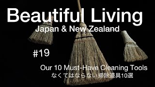#19 無くてはならない掃除道具10選　Our 10 Must-Have Cleaning Tools/心地良い暮らし/丁寧な暮らし/暮らしvlog/シンプルな暮らし/生活の質