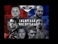 СИБИРСКАЯ МЯСОРУБКА. Левая рука, все поединки. Армрестлинг. SIBERIAN POWER SHOW/ENG SUB