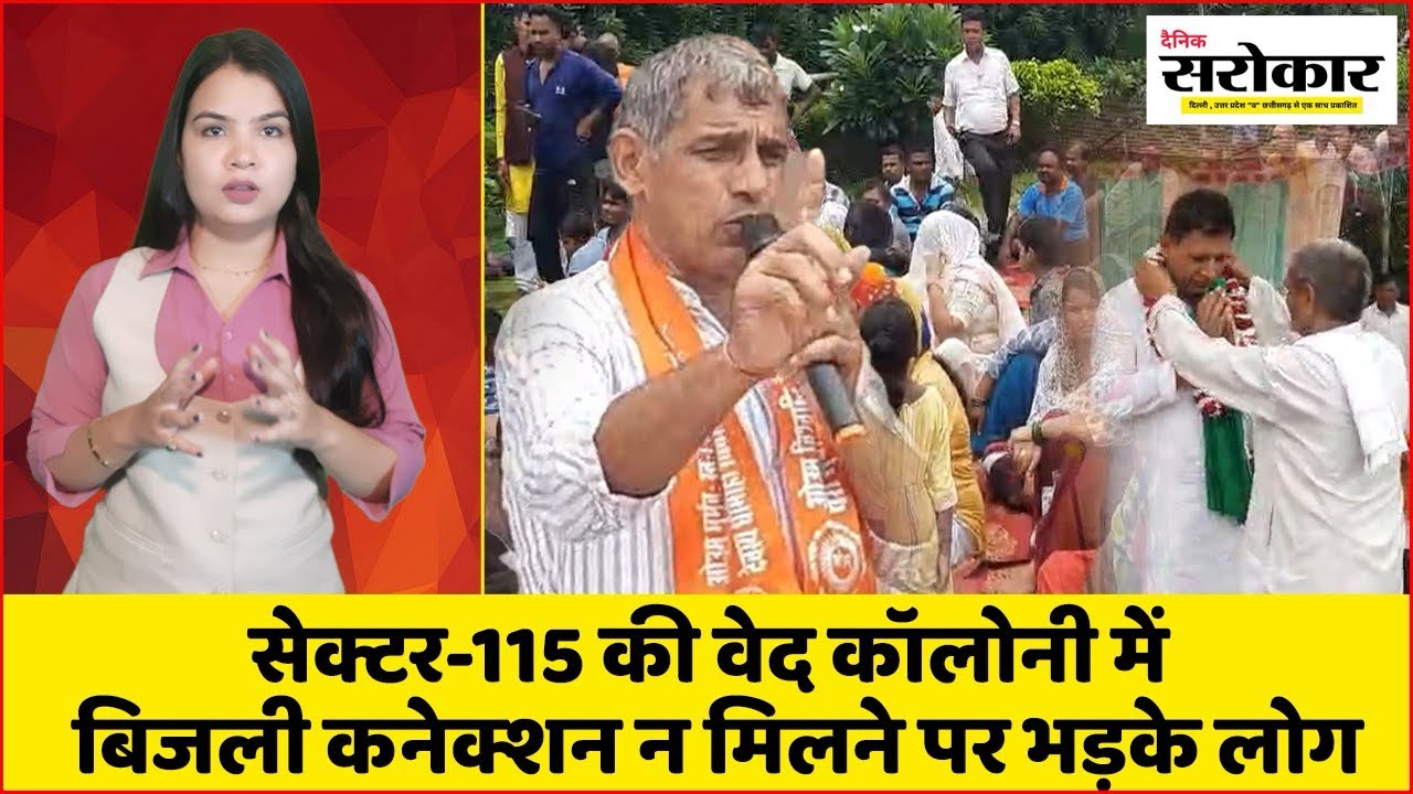 नोएडा Sector-115 Ved Colony में बिजली connection न मिलने पर पंचायत, किसानों का विरोध! Dainik Sarokar