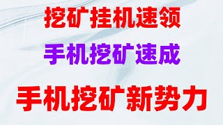 赚钱手机挖矿项目，挂机就能赚钱，实时兑换，全网首发的手机挖矿赚钱项目，真实提现记录！免费空投项目实测有效，零门槛手机挖矿教程！挂机日赚300刀，代币直接变现，手机挖矿，废旧手机也可以赚钱了