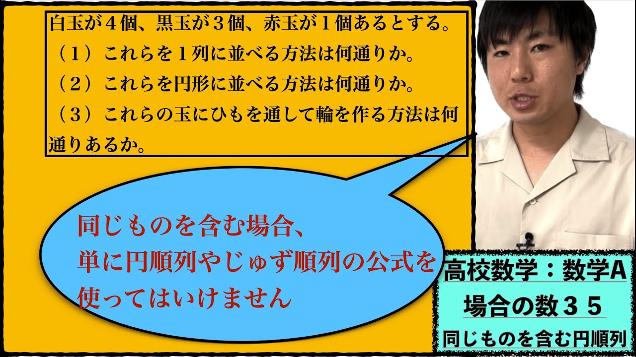 高校数学：数学A：場合の数３５【同じものを含む円順列】vol324