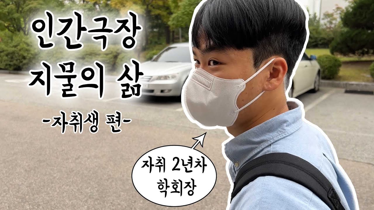 [지물의삶] - ep.2 강원대학교 자취생의 하루 / 자취생은 어떻게 살까?