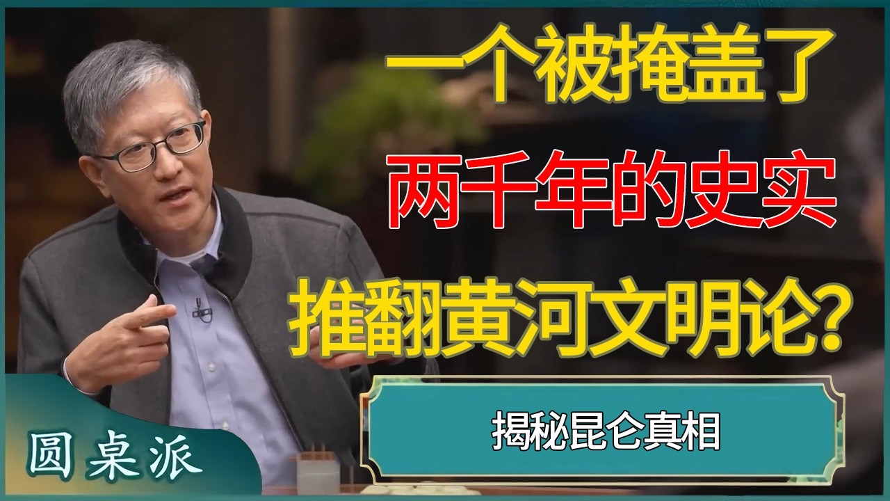 一个被掩盖了两千年的史实推翻黄河文明论？揭秘昆仑真相：这才是华夏文明的母体  #窦文涛 #梁文道 #马未都 #周轶君 #马家辉 #许子东 #圆桌派  #圆桌派第八季