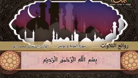 الشحات محمد أنور ـ سورة التوبة ويونس