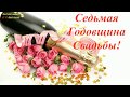 Седьмая Годовщина Свадьбы! Медная Свадьба! Любви прекрасной и большой! Музыкальная видео открытка.