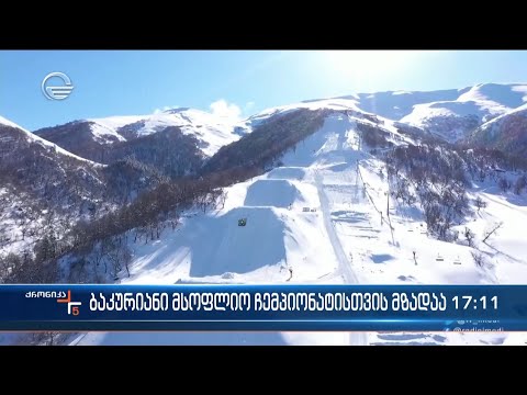 ბაკურიანი მსოფლიო ჩემპიონატისთის მზადაა