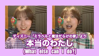 【ディズニー】「本当のわたし」歌ってみた！(「ミラベルと魔法だらけの家」より) What else can I do? from ENCANTO Japanese cover