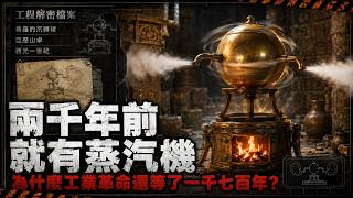 希羅的汽轉球，西元一世紀就在噴汽自轉：一台什麼活都幹不了的機器，讓人類多等了十七個世紀