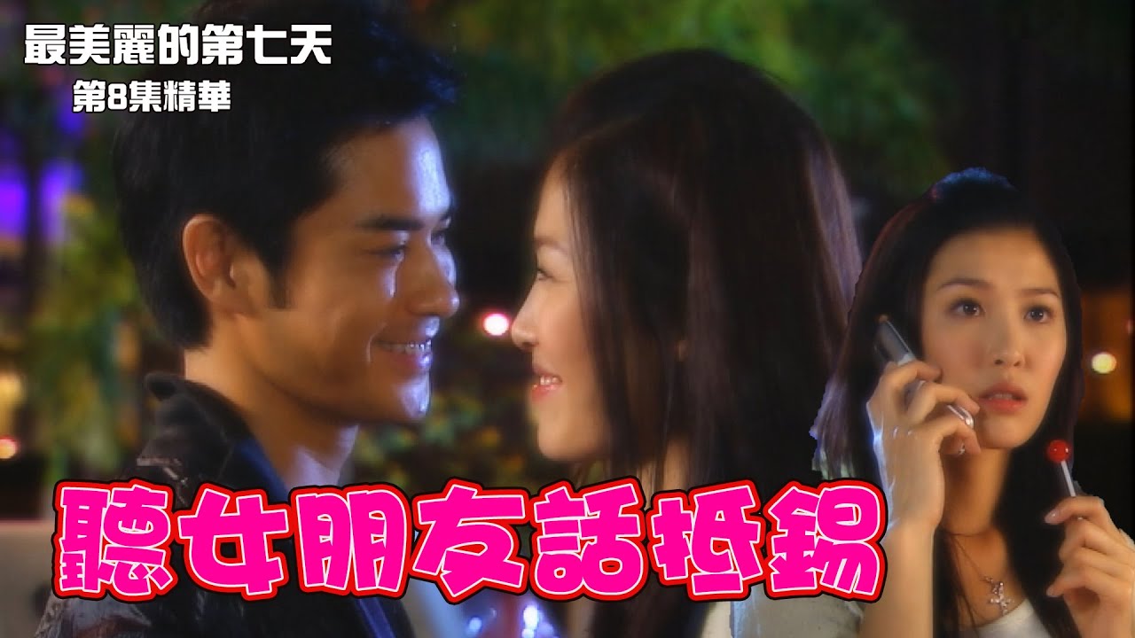 最美麗的第七天 | 第8集 | 精華 |  聽女朋友話抵錫 | 鄭嘉穎 | 周勵淇