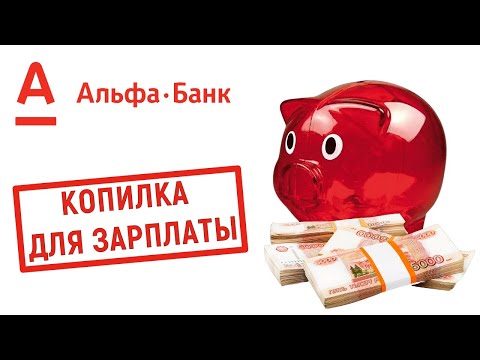 Копилка для зарплаты в Альфа Банке