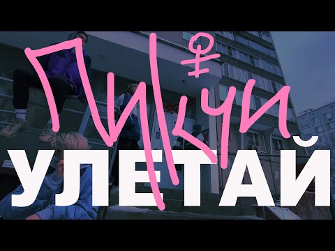 ПИКЧИ! - УЛЕТАЙ | Official Video